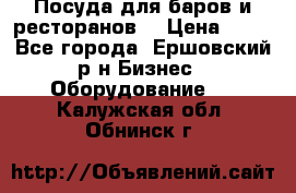 Посуда для баров и ресторанов  › Цена ­ 54 - Все города, Ершовский р-н Бизнес » Оборудование   . Калужская обл.,Обнинск г.